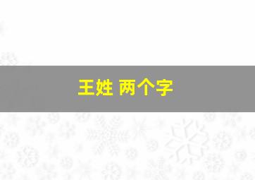 王姓 两个字